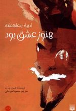 کتاب هنوز عشق بود