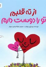 کتاب از ته قلبم تو را دوست دارم