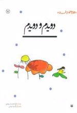 کتاب دویدم و دویدم