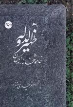 کتاب ظهیرالدوله‮‏‫: خاموشخانه زندگان