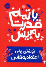 کتاب با تمام قدرت به پیش