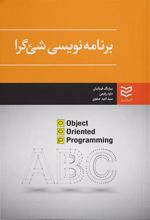 کتاب برنامه نویسی شئ گرا