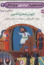 کتاب قصه هایی از امام علی (ع) و یارانش 3 (ابوذر صحرانشین)