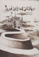 کتاب جاده ای که زائر شد