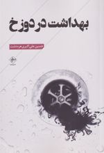 کتاب بهداشت در دوزخ