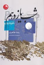کتاب شب یازدهم