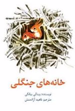 جلد کتاب خانه های جنگلی