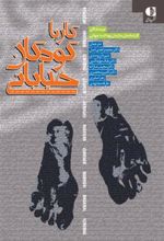 کتاب کار با کودکان خیابانی