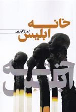 کتاب خانه ابلیس