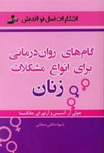 کتاب گام های روان درمانی برای انواع مشکلات زنان