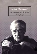 کتاب چای در غروب جمعه روی میز سرد می شود