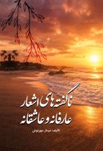 جلد کتاب ناگفته‌های اشعار عارفانه و عاشقانه