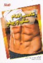 جلد کتاب تناسب اندام شکم و پهلو