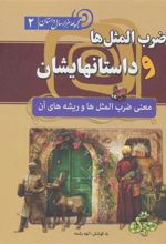 کتاب ضرب المثل ها و داستانهایشان