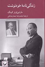 کتاب زندگی نامه خودنوشت مارتین لوتر کینگ
