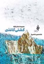 جلد کتاب کشتی کاغذی