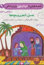 کتاب قصه هایی از امام علی (ع) و یارانش 9 (عسل،انجیر و بچه ها)