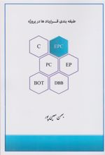 کتاب طبقه بندی انواع قرارداد ها در پروژه ها