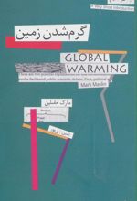 کتاب گرم شدن زمین
