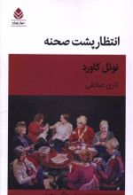 جلد کتاب انتظار پشت صحنه