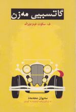 جلد کتاب گاتسبیی مه زن
