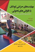 کتاب مهارت های حرکتی کودکان با ناتوانی های تحولی