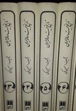 کتاب تاریخ بیست ساله ایران (8 جلدی)