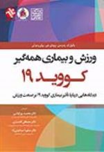 جلد کتاب ورزش و بیماری همه گیر کووید 19
