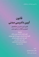 کتاب قانون آیین دادرسی مدنی