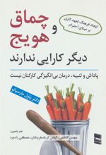 کتاب چماق و هویج دیگر کارایی ندارند