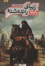 کتاب زیبای رانده شده