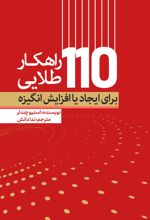 کتاب 110 راهکار طلایی برای ایجاد یا افزایش انگیزه