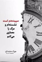 کتاب سپیده دم است، نشسته ام و مرگ را معماری می کنم