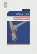 کتاب بر بال پروانه ها