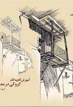 کتاب آموزش گام به گام کروکی درمعماری