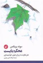 کتاب محکم بایست