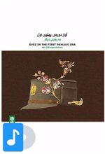 آلبوم موسیقی آواز دوره ی پهلوی اول