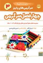 کتاب سرگرمی های پاییز برای دبستانی ها
