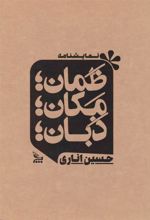 کتاب ظمان؛ مکان؛ ذبان