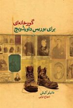 کتاب گورخانه ای برای بوریس داویدویچ