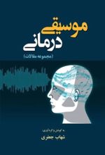 جلد کتاب موسیقی درمانی