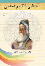 کتاب آشنایی با کلیم همدانی