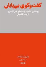 کتاب گفت وگوی بی پایان