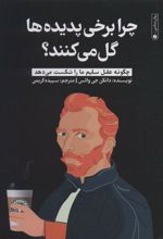 کتاب چرا برخی پدیده ها گل می کنند؟