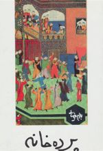 کتاب پرده خانه