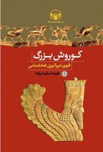 کتاب کوروش بزرگ