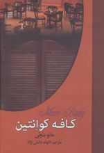 کتاب کافه کوانتین
