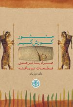 جلد کتاب منشور کورش کبیر (متن دوزبانه)
