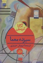 کتاب سیزده معما