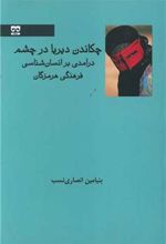 کتاب چکاندن دیریا در چشم